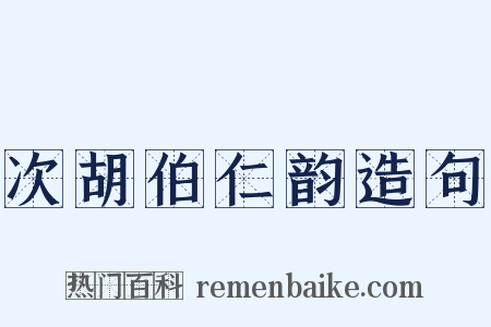 次胡伯仁韵造句是什么意思的图片